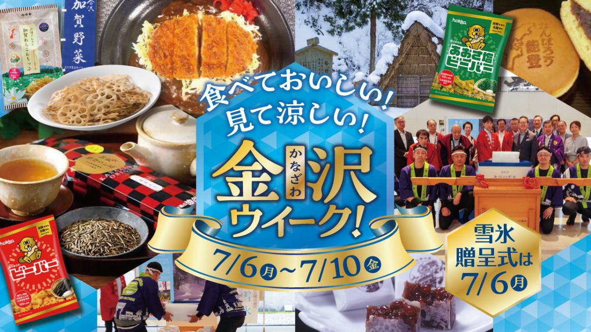 令和8年度金沢ウイーク