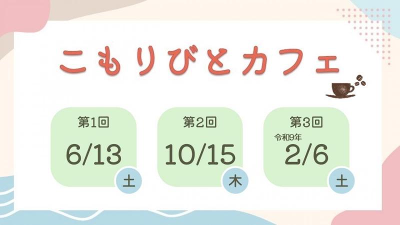 こもりびとカフェ バナー