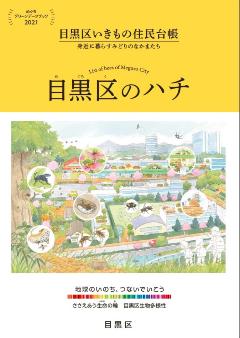 目黒区いきもの住民台帳目黒区のハチ（表紙）