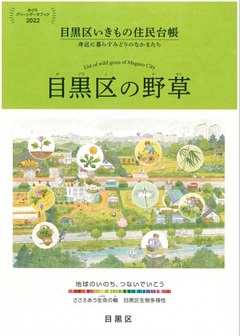 目黒区いきもの住民台帳目黒区の野草（表紙）