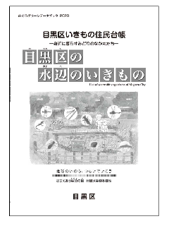 目黒区いきもの住民台帳目黒区の水辺のいきもの（表紙）