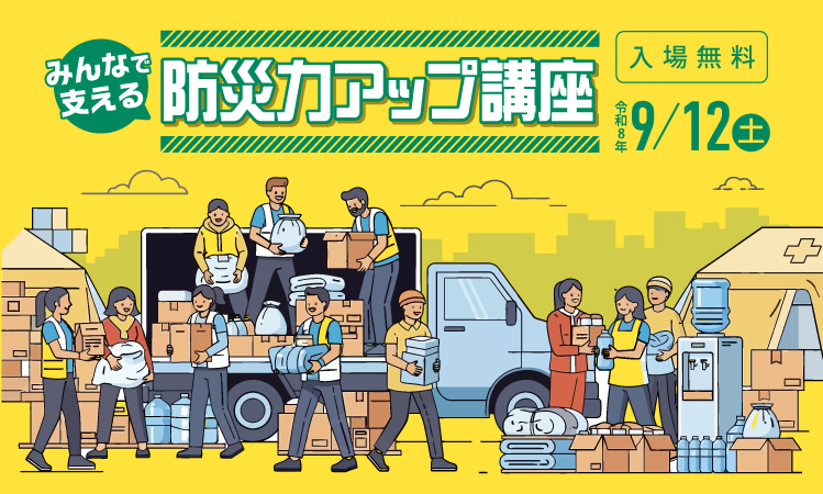 防災力アップ講座