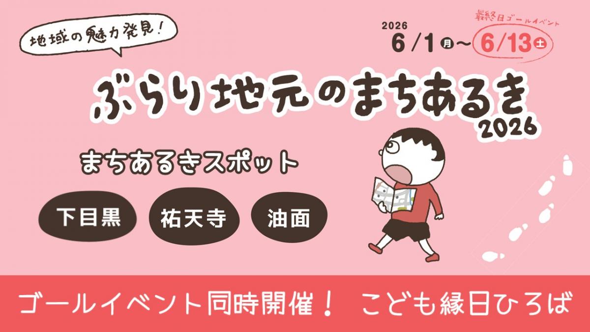 ぶらり地元のまちあるき2026バナー画像