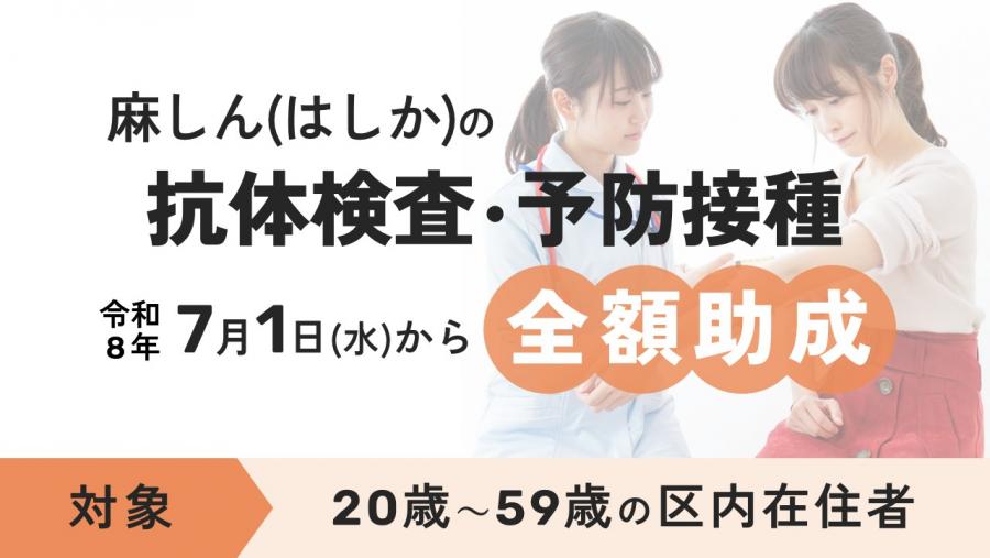 はしか抗体検査・予防接種バナー