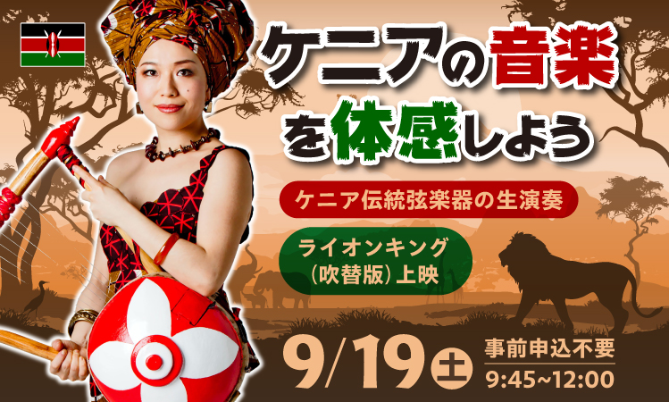 ケニア9月イベントバナー_顔写真あり