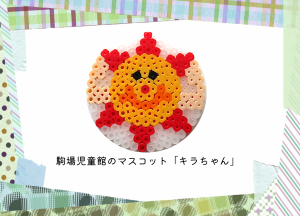 きらちゃん
