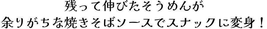 残って伸びたそうめんが余りがちな焼きそばソースでスナックに変身