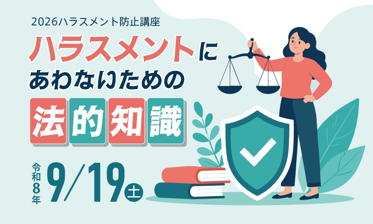 ハラスメント防止講座