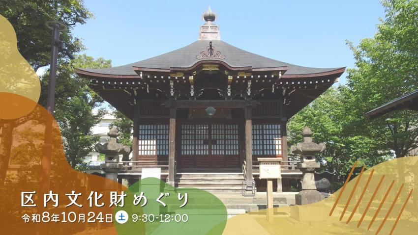区内文化財めぐり（中目黒周辺）見出し画像