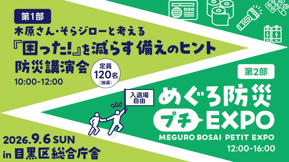 防災講演会めぐろ防災プチEXPOバナー