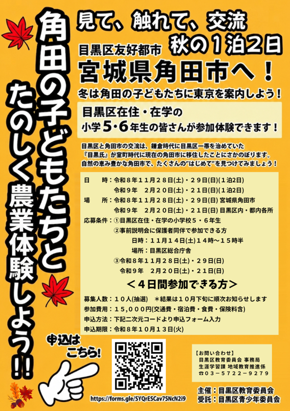 角田市・目黒区子ども交流事業参加者募集チラシ
