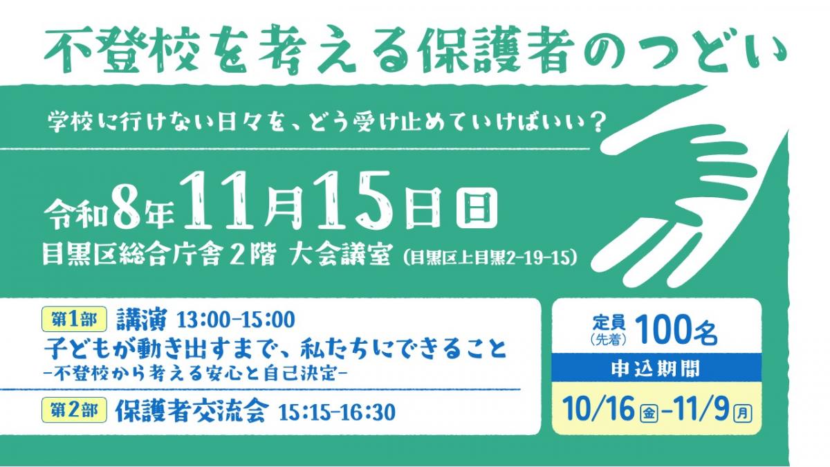 不登校を考える保護者のつどいバナー