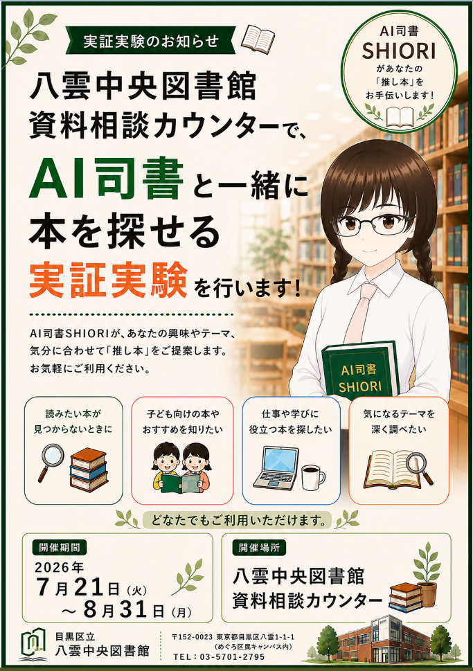 AI司書SHIORIポスター
