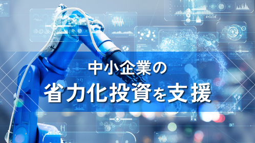 省力化