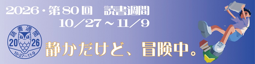 読書週間2026バナー