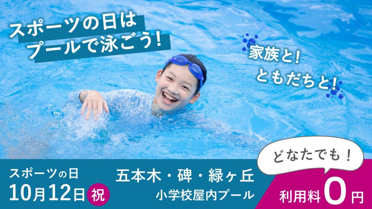 スポーツの日無料公開