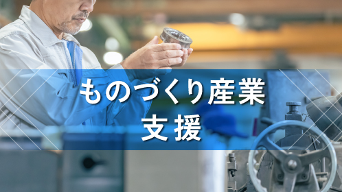 ものづくり