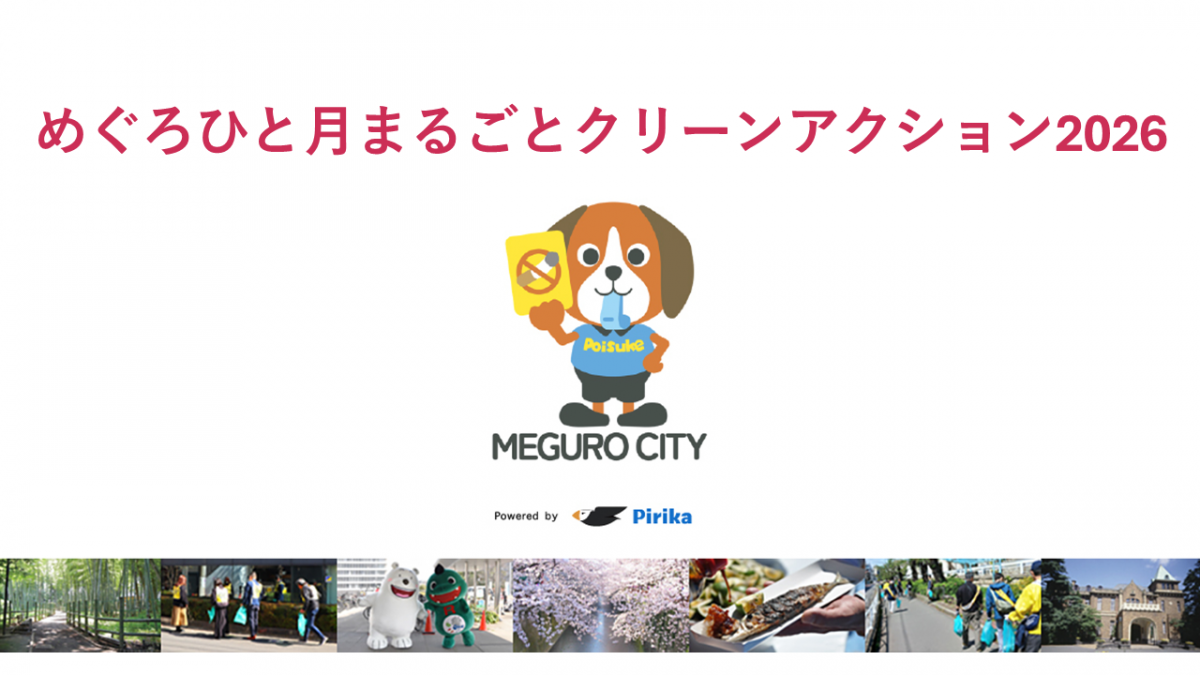 めぐろひと月まるごとクリーンアクションバナー