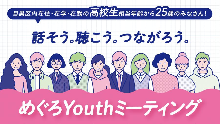 R8めぐろYouthミーティングバナー