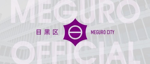 目黒区ロゴマーク