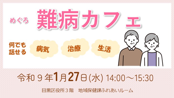 難病カフェ