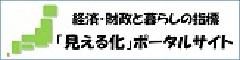 経済財政と暮らしの指標見える化ポータルサイトへのリンク