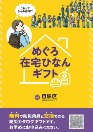 めぐろ在宅ひなんギフト