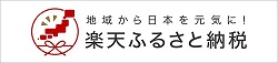 楽天ふるさと納税