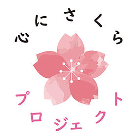 心にさくらプロジェクトロゴマーク