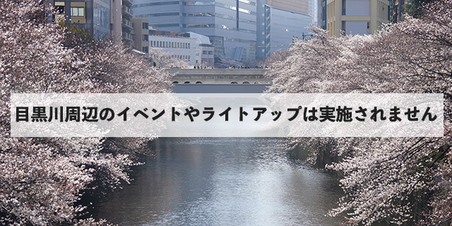 目黒川周辺のイベントやライトアップは実施されません
