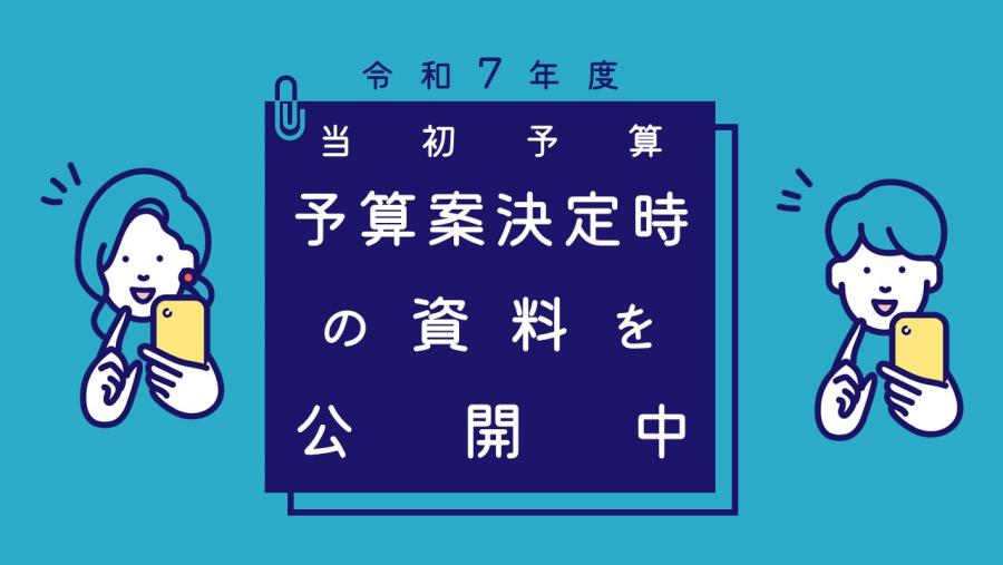 予算案決定時