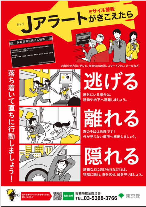 Jアラートがきこえたら（一般向け）