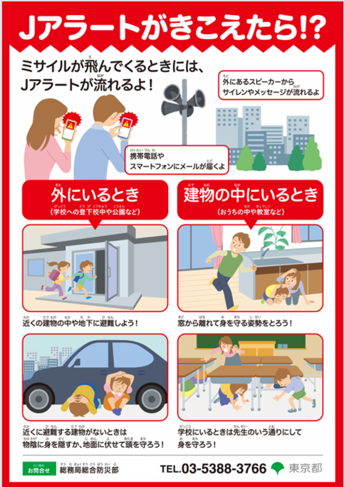 Jアラートがきこえたら（こども向け）