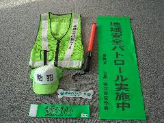 お貸ししている防犯ベスト等の写真