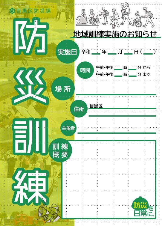 地域防災訓練周知用チラシイメージ図