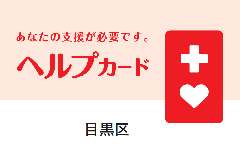 ヘルプカードの画像です