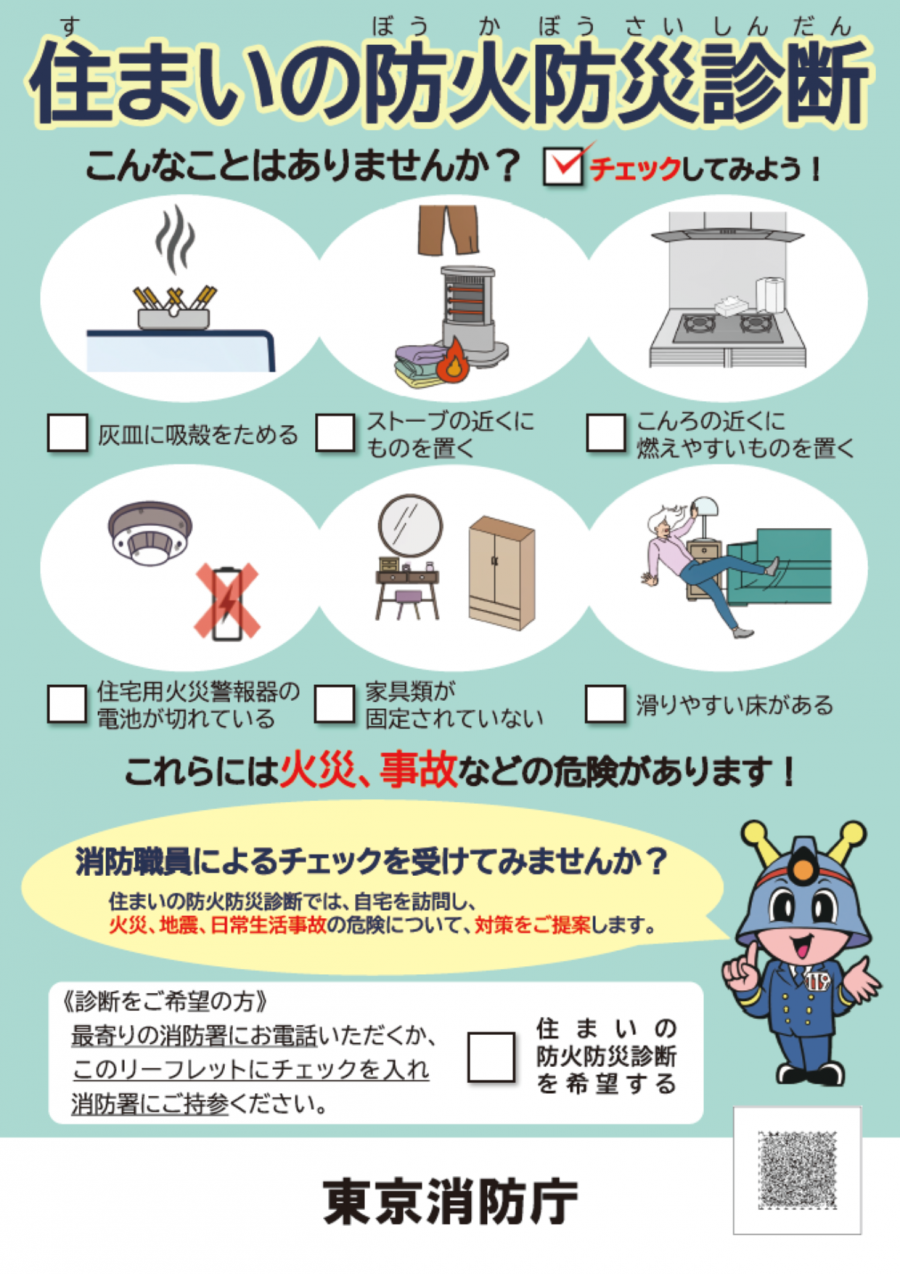 住まいの防火防災診断_表