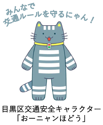 公式交通安全キャラクター「おーニャンほどう」の画像