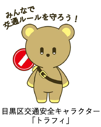 交通安全キャラクター「トラフィ」の画像