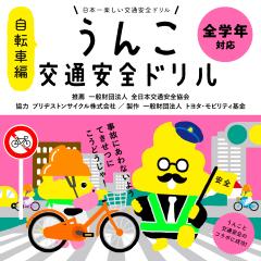 うんこ交通安全ドリル（自転車編）表紙