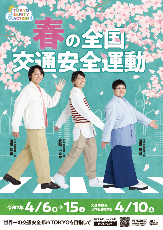 春の全国交通安全運動ポスター