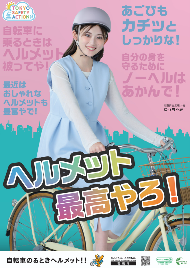 ヘルメット着用推進ポスター