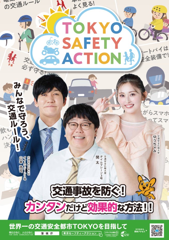 TOKYOSAFETYACTIONのポスター