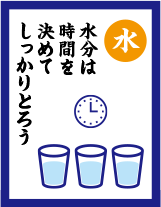 水分補給のイラスト