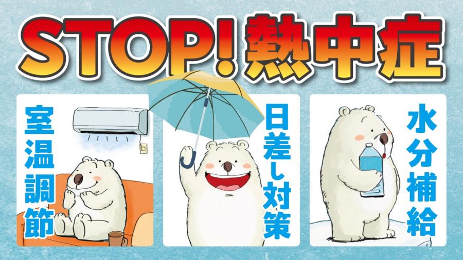 STOP！熱中症　室温調節　日差し対策　水分補給