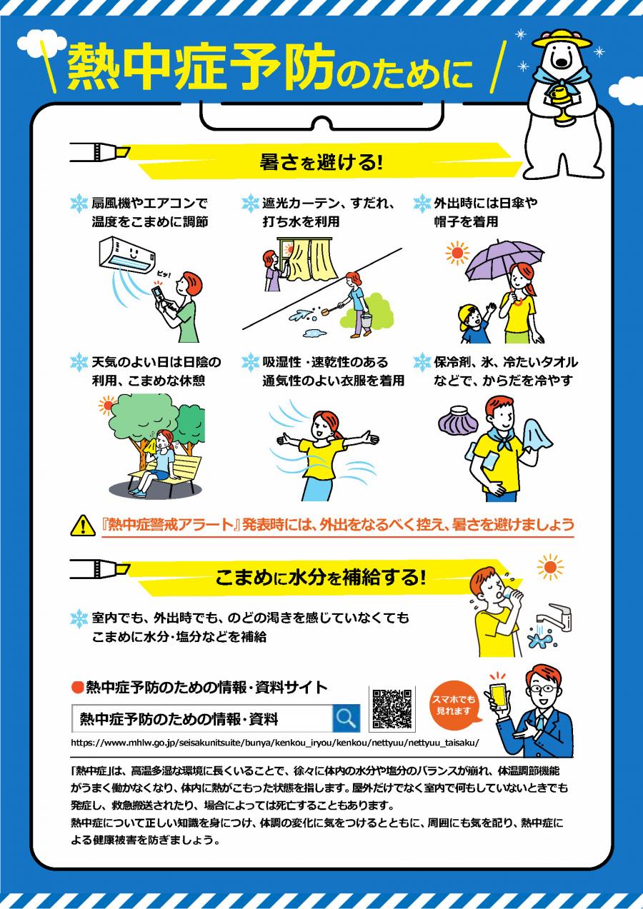 熱中症予防のためにパンフレット表