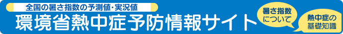 環境省熱中症予防情報サイトの外部リンクです