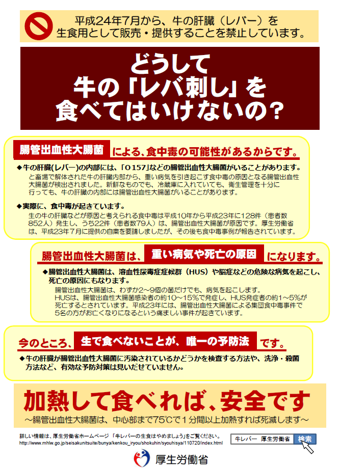 どうして牛の「レバ刺し」を食べてはいけないの?