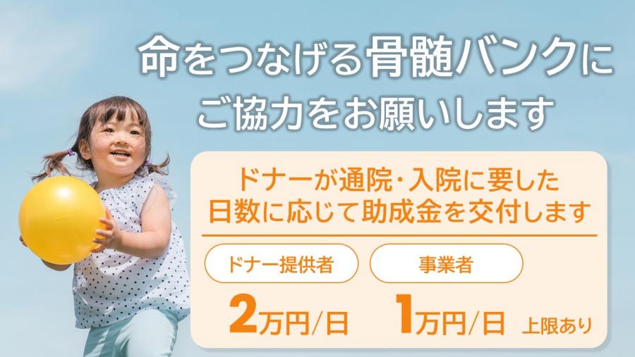 命をつなげる骨髄バンクにご協力をお願いします