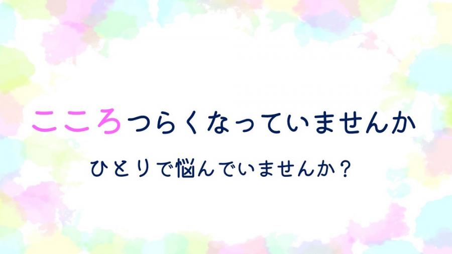 こころつらくなっていませんか